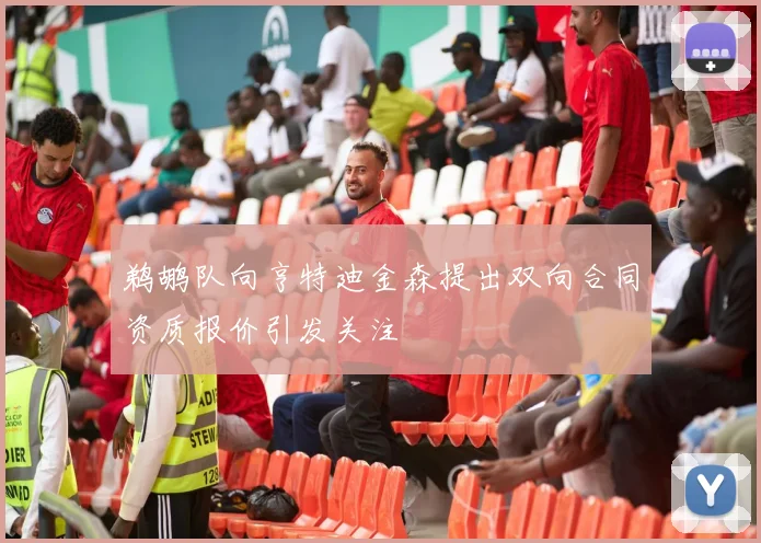 鹈鹕队向亨特迪金森提出双向合同资质报价引发关注
