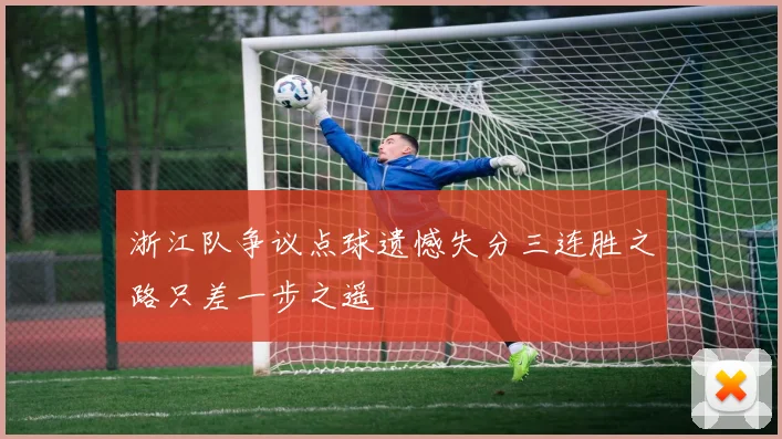 浙江队争议点球遗憾失分三连胜之路只差一步之遥